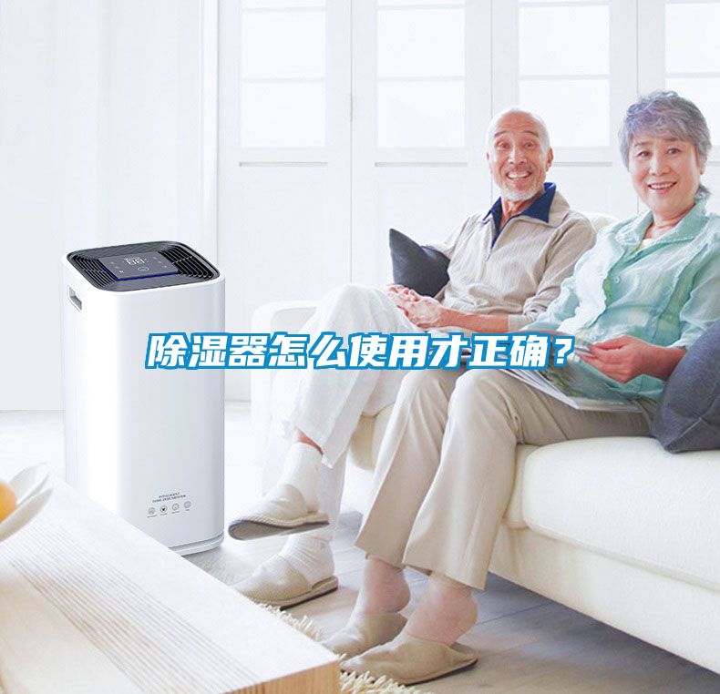 除濕器怎么使用才正確？