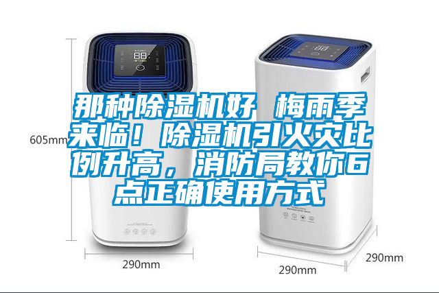 那種除濕機(jī)好 梅雨季來(lái)臨！除濕機(jī)引火災(zāi)比例升高，消防局教你6點(diǎn)正確使用方式
