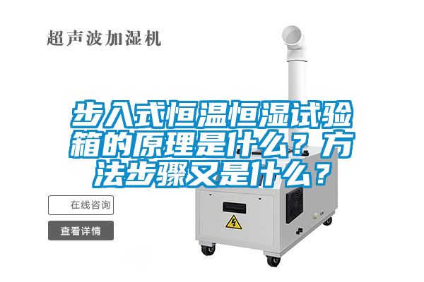步入式恒溫恒濕試驗箱的原理是什么？方法步驟又是什么？