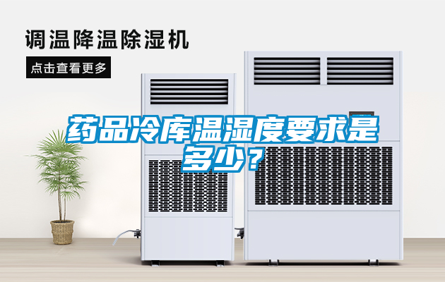 藥品冷庫溫濕度要求是多少？