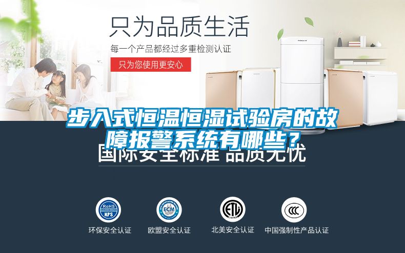 步入式恒溫恒濕試驗(yàn)房的故障報警系統(tǒng)有哪些？