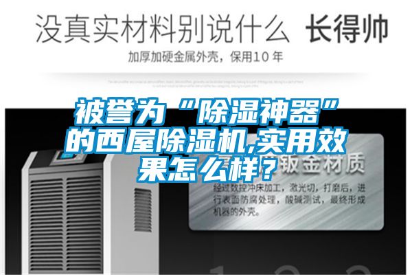 被譽(yù)為“除濕神器”的西屋除濕機(jī),實(shí)用效果怎么樣？