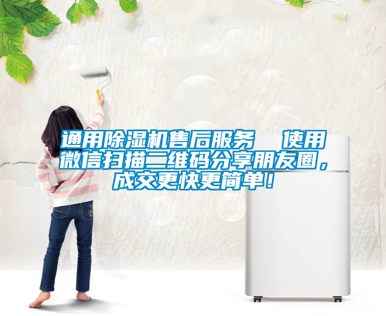 通用除濕機售后服務  使用微信掃描二維碼分享朋友圈，成交更快更簡單！