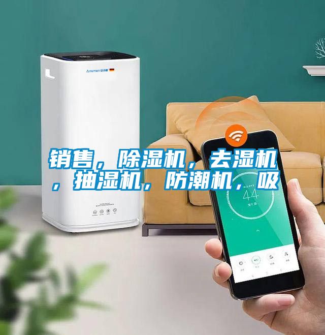 銷售，除濕機(jī)，去濕機(jī)，抽濕機(jī)，防潮機(jī)，吸