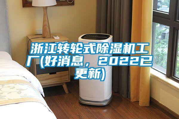 浙江轉輪式除濕機工廠(好消息，2022已更新)