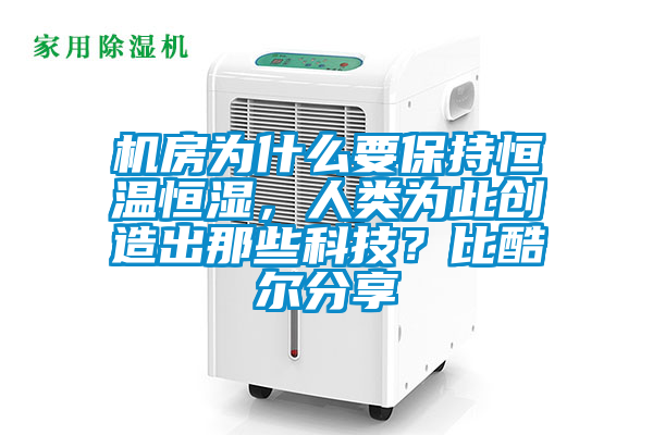 機房為什么要保持恒溫恒濕，人類為此創造出那些科技？比酷爾分享