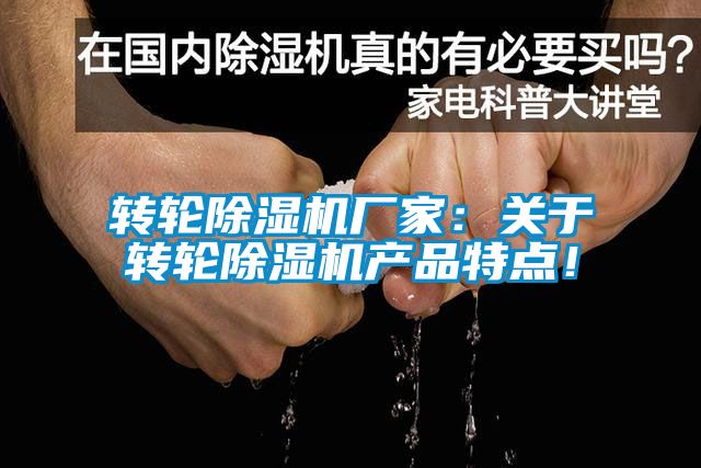 轉輪除濕機廠家：關于轉輪除濕機產(chǎn)品特點！