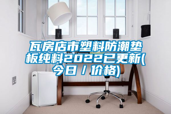 瓦房店市塑料防潮墊板純料2022已更新(今日/價(jià)格)