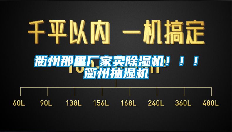 衢州那里廠家賣除濕機(jī)！?。♂橹莩闈駲C(jī)
