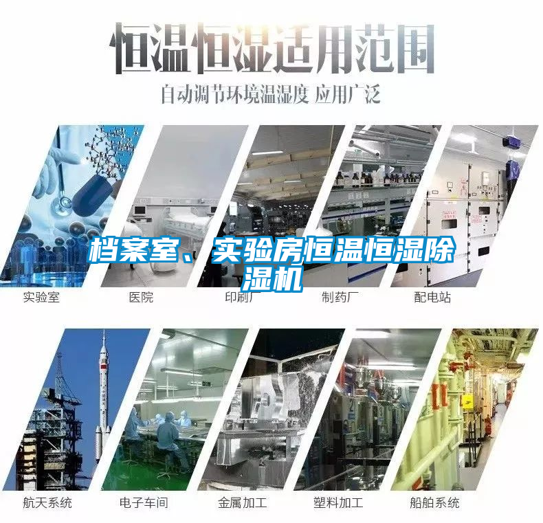 檔案室、實(shí)驗(yàn)房恒溫恒濕除濕機(jī)