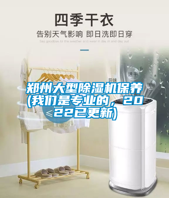 鄭州大型除濕機(jī)保養(yǎng)(我們是專業(yè)的，2022已更新)