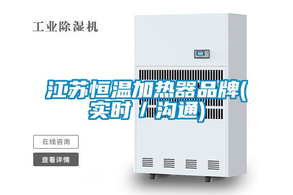 江蘇恒溫加熱器品牌(實(shí)時／溝通)