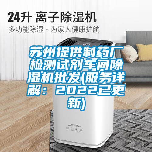蘇州提供制藥廠檢測試劑車間除濕機(jī)批發(fā)(服務(wù)詳解：2022已更新)