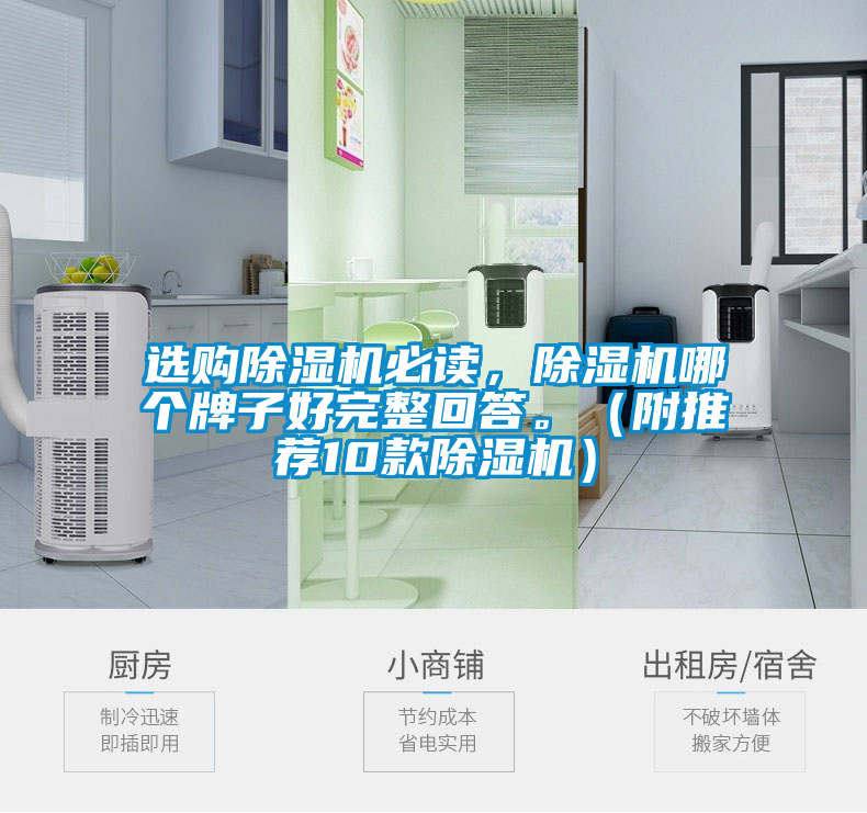 選購除濕機必讀，除濕機哪個牌子好完整回答。（附推薦10款除濕機）