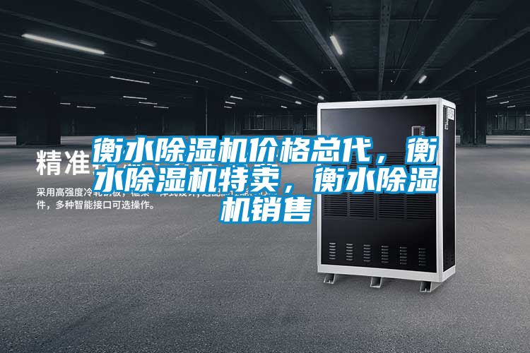 衡水除濕機價格總代，衡水除濕機特賣，衡水除濕機銷售