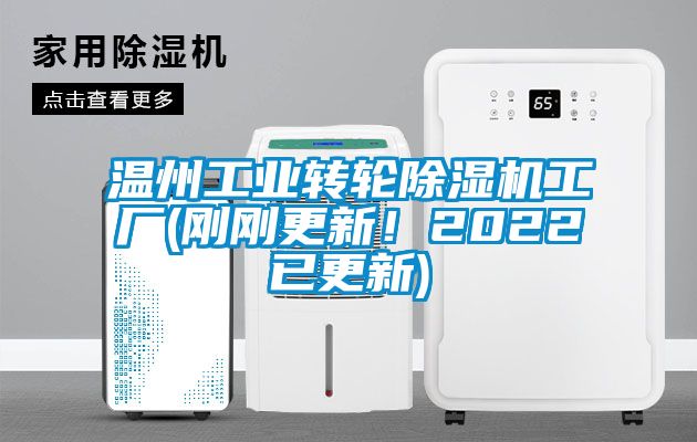 溫州工業(yè)轉(zhuǎn)輪除濕機工廠(剛剛更新！2022已更新)