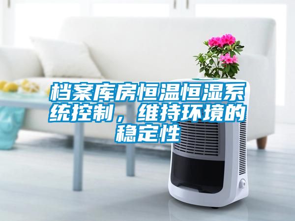 檔案庫房恒溫恒濕系統控制，維持環境的穩定性