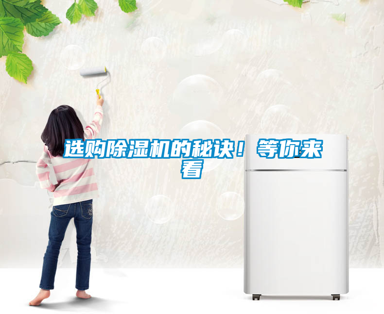 選購除濕機的秘訣！等你來看