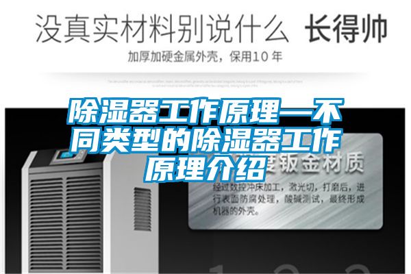 除濕器工作原理—不同類(lèi)型的除濕器工作原理介紹