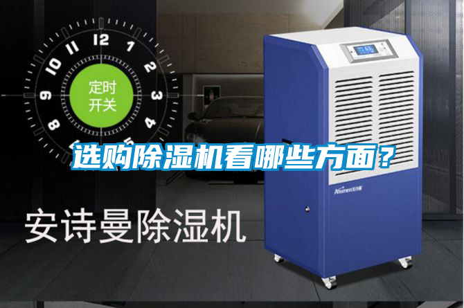 選購除濕機看哪些方面？