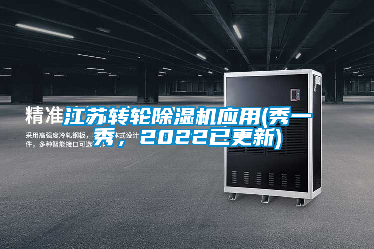 江蘇轉(zhuǎn)輪除濕機應(yīng)用(秀一秀，2022已更新)
