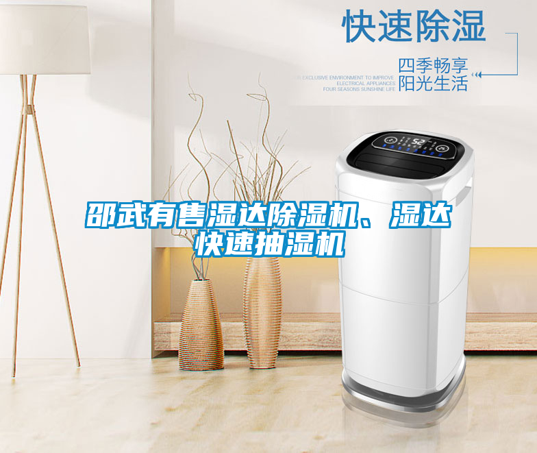 邵武有售濕達(dá)除濕機(jī)、濕達(dá)快速抽濕機(jī)