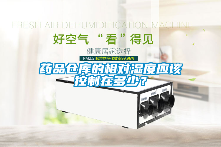 藥品倉庫的相對(duì)濕度應(yīng)該控制在多少？