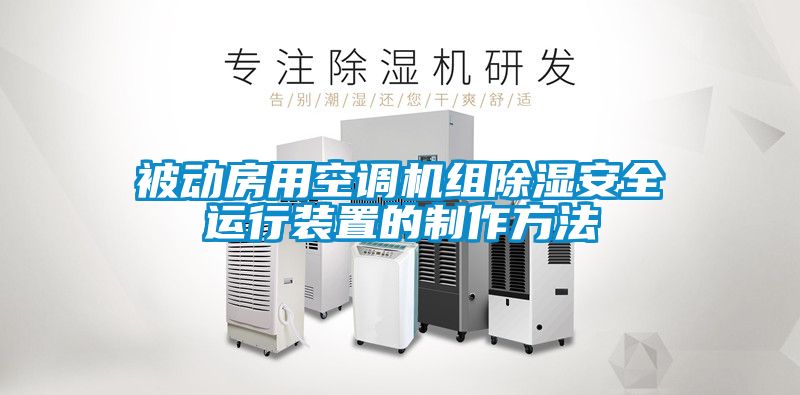 被動房用空調(diào)機(jī)組除濕安全運(yùn)行裝置的制作方法