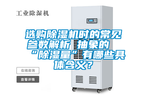 選購除濕機時的常見參數解析 抽象的“除濕量”有哪些具體含義？