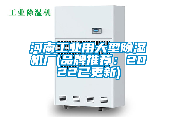 河南工業(yè)用大型除濕機(jī)廠(品牌推薦:2022已更新)