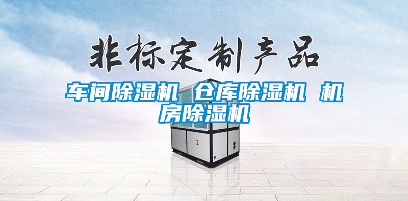 車間除濕機(jī) 倉(cāng)庫(kù)除濕機(jī) 機(jī)房除濕機(jī)