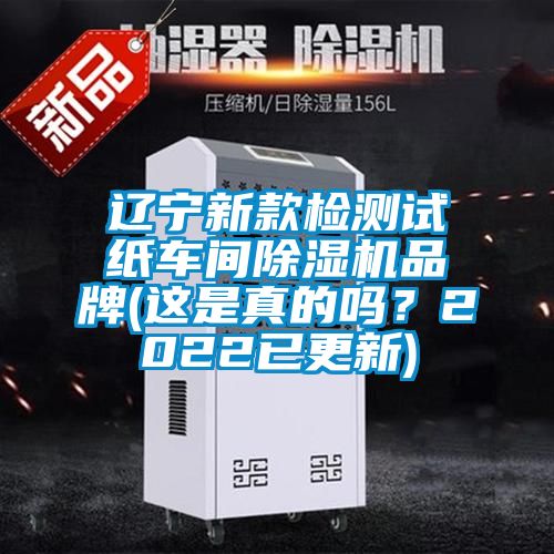 遼寧新款檢測試紙車間除濕機品牌(這是真的嗎？2022已更新)