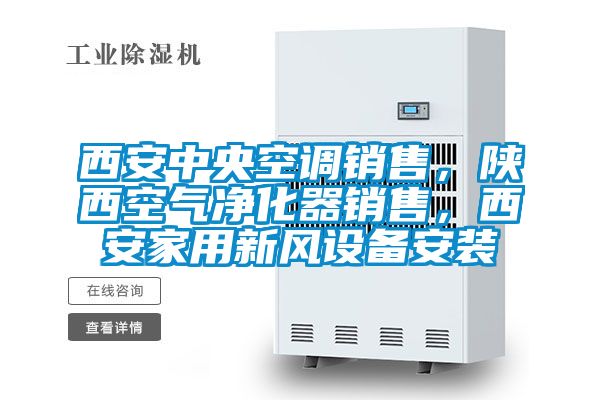 西安中央空調銷售，陜西空氣凈化器銷售，西安家用新風設備安裝