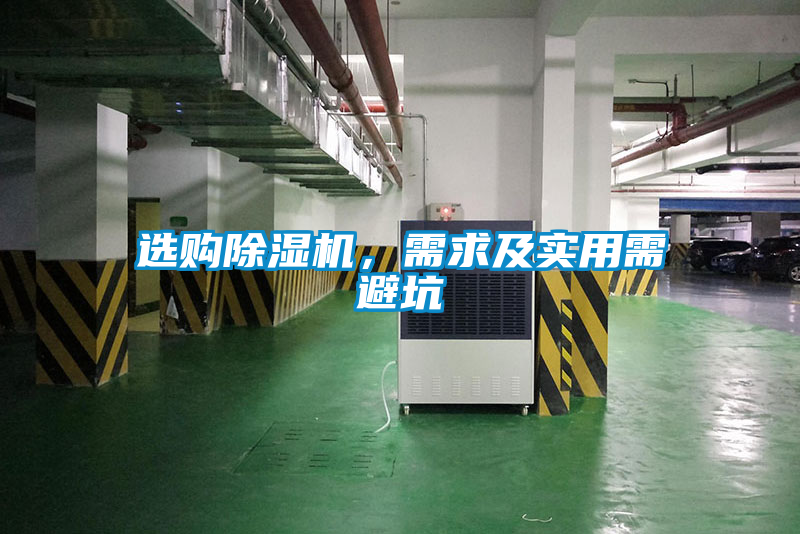 選購除濕機，需求及實用需避坑