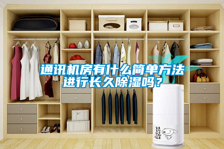 通訊機房有什么簡單方法進行長久除濕嗎？