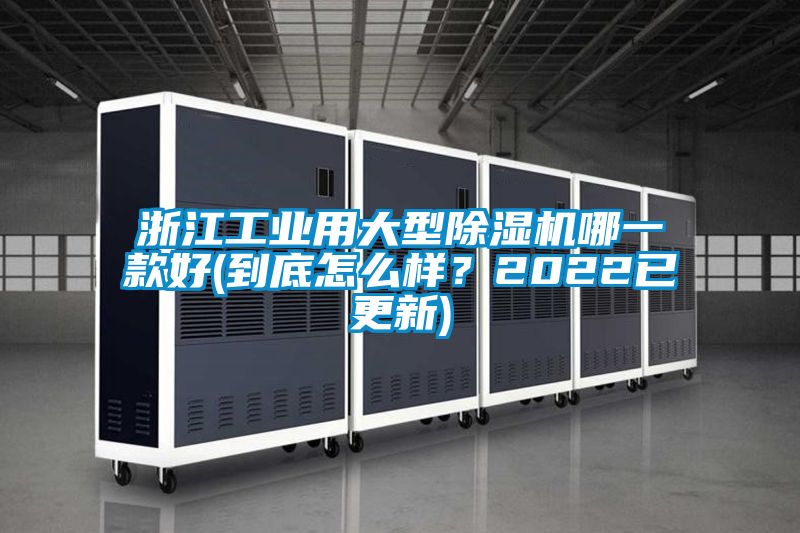 浙江工業用大型除濕機哪一款好(到底怎么樣？2022已更新)