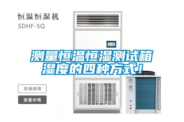 測量恒溫恒濕測試箱濕度的四種方式！