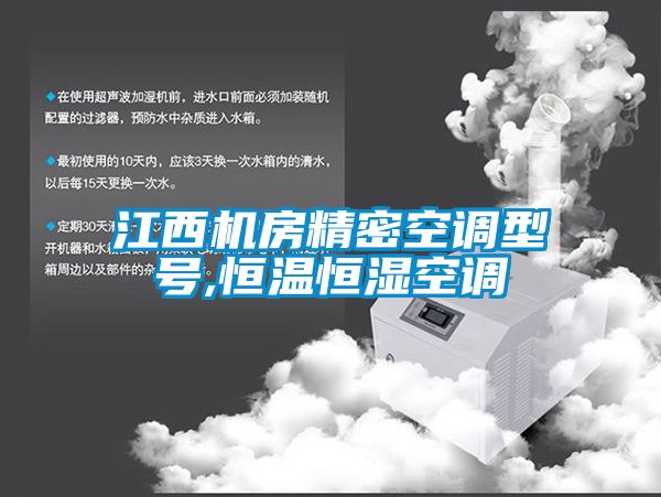江西機(jī)房精密空調(diào)型號,恒溫恒濕空調(diào)