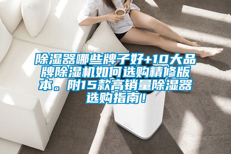 除濕器哪些牌子好+10大品牌除濕機如何選購精修版本。附15款高銷量除濕器選購指南！