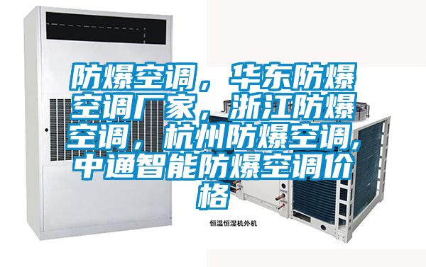防爆空調(diào)，華東防爆空調(diào)廠家，浙江防爆空調(diào)，杭州防爆空調(diào),中通智能防爆空調(diào)價(jià)格