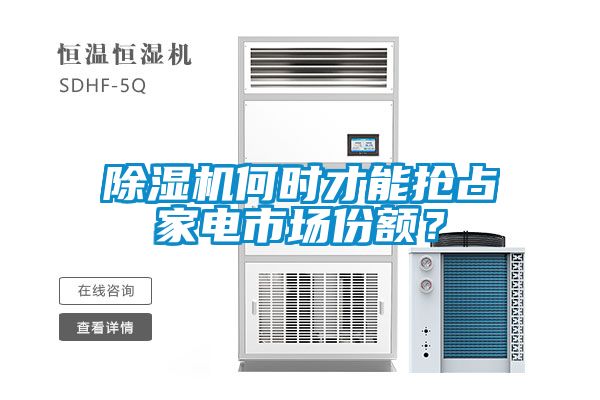 除濕機何時才能搶占家電市場份額？