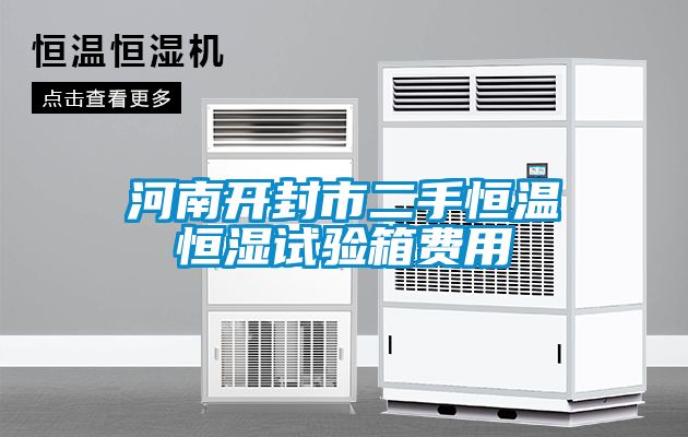 河南開封市二手恒溫恒濕試驗箱費(fèi)用