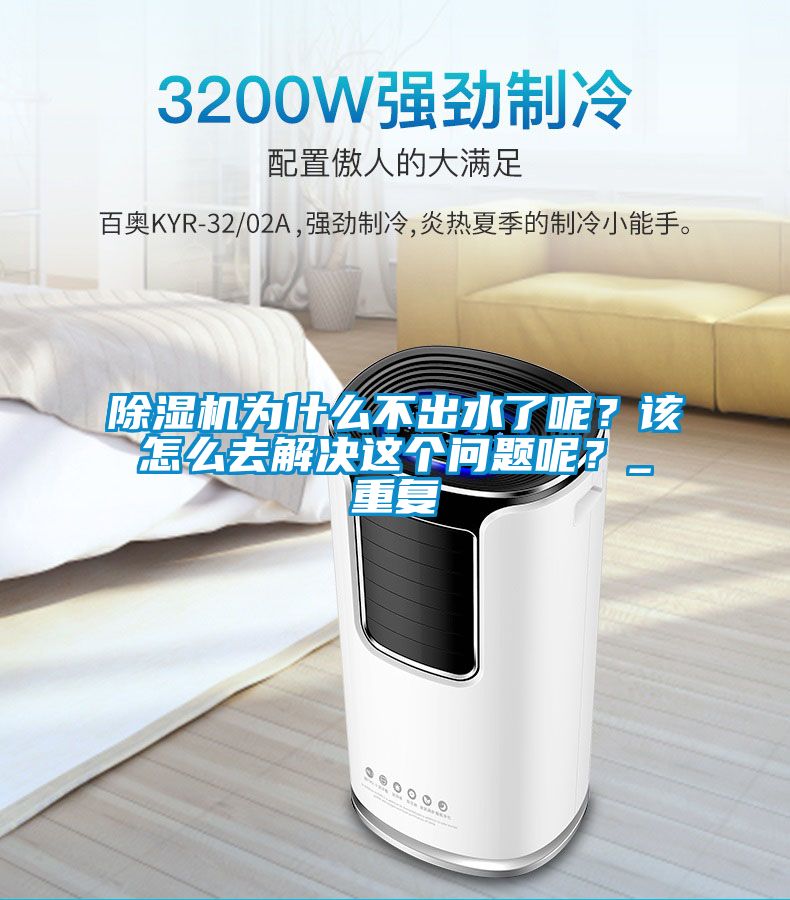 除濕機為什么不出水了呢？該怎么去解決這個問題呢？_重復