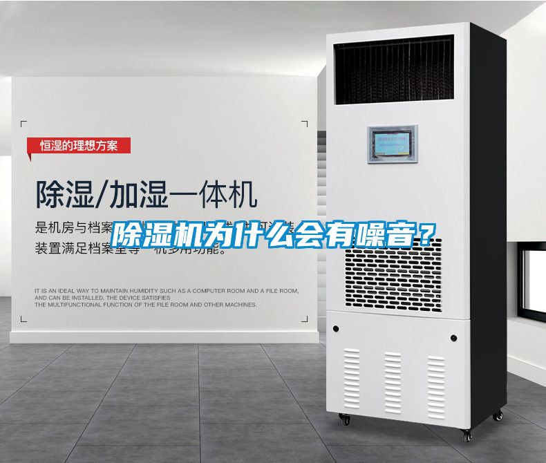 除濕機為什么會有噪音？