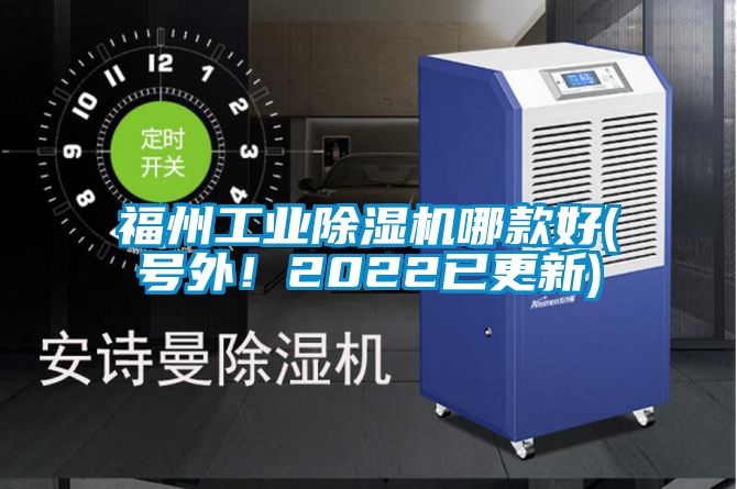 福州工業除濕機哪款好(號外！2022已更新)