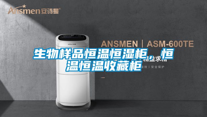 生物樣品恒溫恒濕柜，恒溫恒溫收藏柜