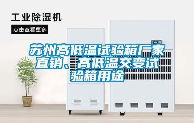 蘇州高低溫試驗(yàn)箱廠家直銷、高低溫交變試驗(yàn)箱用途