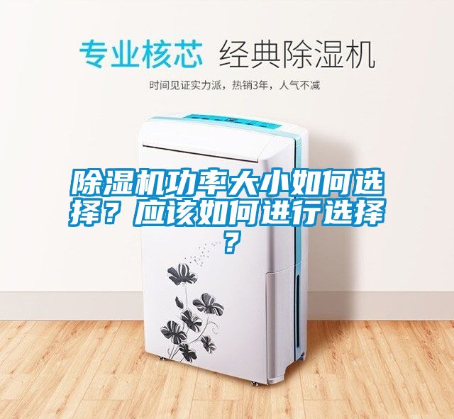 除濕機(jī)功率大小如何選擇？應(yīng)該如何進(jìn)行選擇？