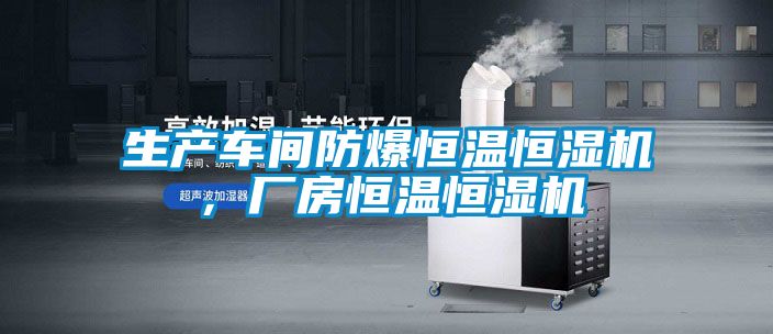 生產車間防爆恒溫恒濕機，廠房恒溫恒濕機
