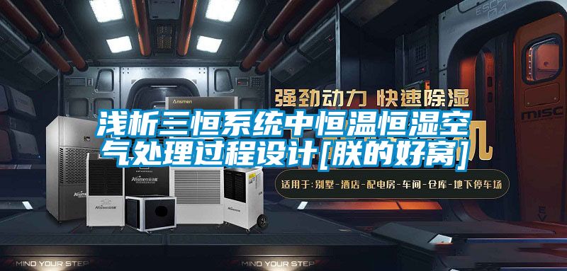 淺析三恒系統(tǒng)中恒溫恒濕空氣處理過程設(shè)計[朕的好窩]